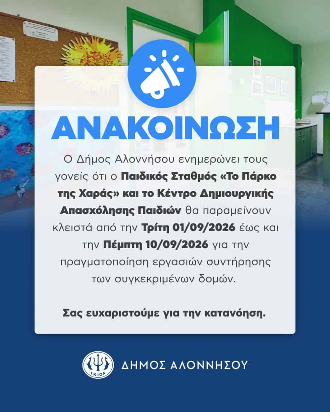 Ενημέρωση για τη λειτουργία των παιδικών δομών. Ενημέρωση για τη λειτουργία των παιδικών δομών.