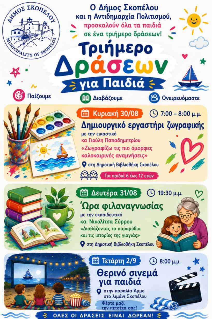 Τριήμερο δράσεων για παιδιά στη Σκόπελο – Δημιουργία, ανάγνωση και θερινό σινεμά Τριήμερο δράσεων για παιδιά στη Σκόπελο – Δημιουργία, ανάγνωση και θερινό σινεμά