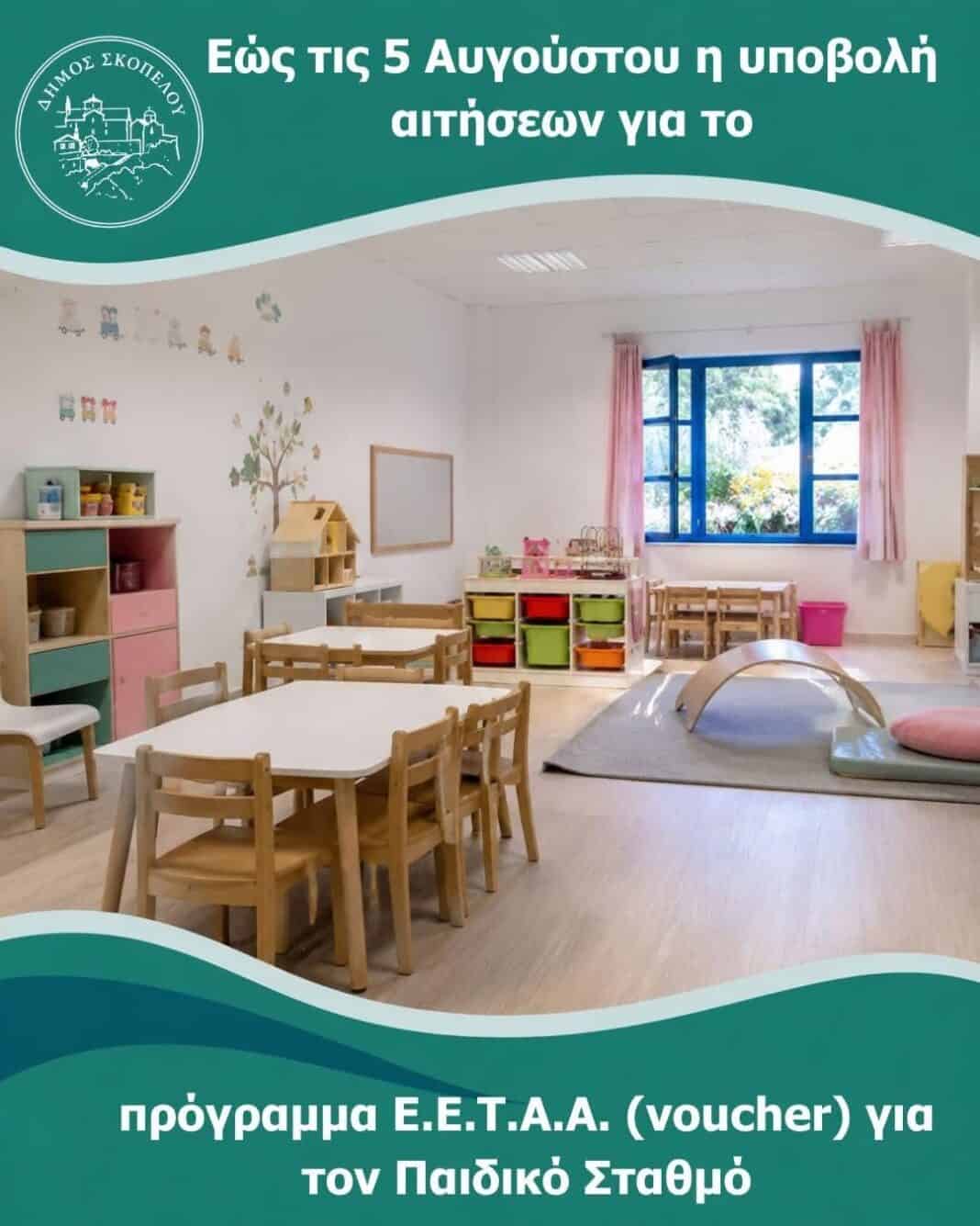 Ο Δήμος Σκοπέλου υπενθυμίζει στους γονείς και κηδεμόνες την προθεσμία υποβολής αιτήσεων Ο Δήμος Σκοπέλου υπενθυμίζει στους γονείς και κηδεμόνες την προθεσμία υποβολής αιτήσεων