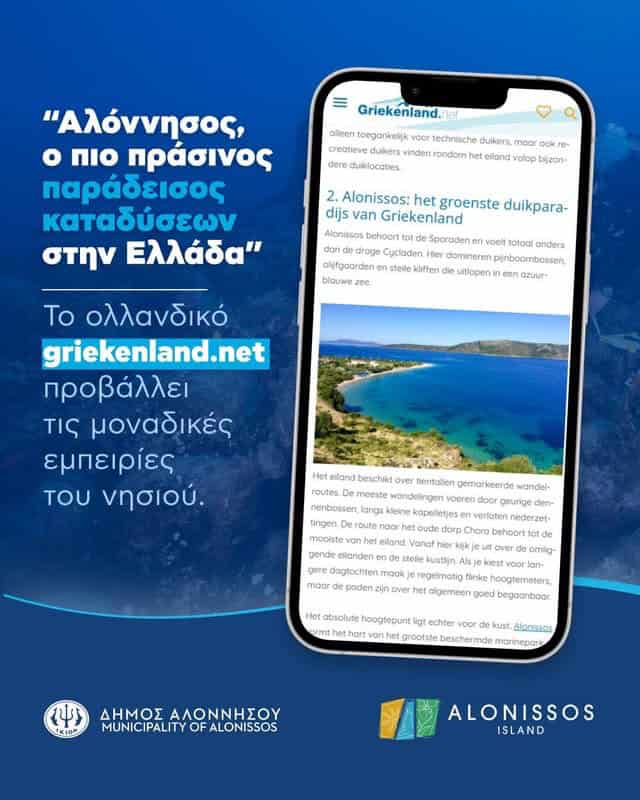 Η Αλόννησος προβάλλεται δυναμικά στην ολλανδική τουριστική αγορά! Η Αλόννησος προβάλλεται δυναμικά στην ολλανδική τουριστική αγορά!