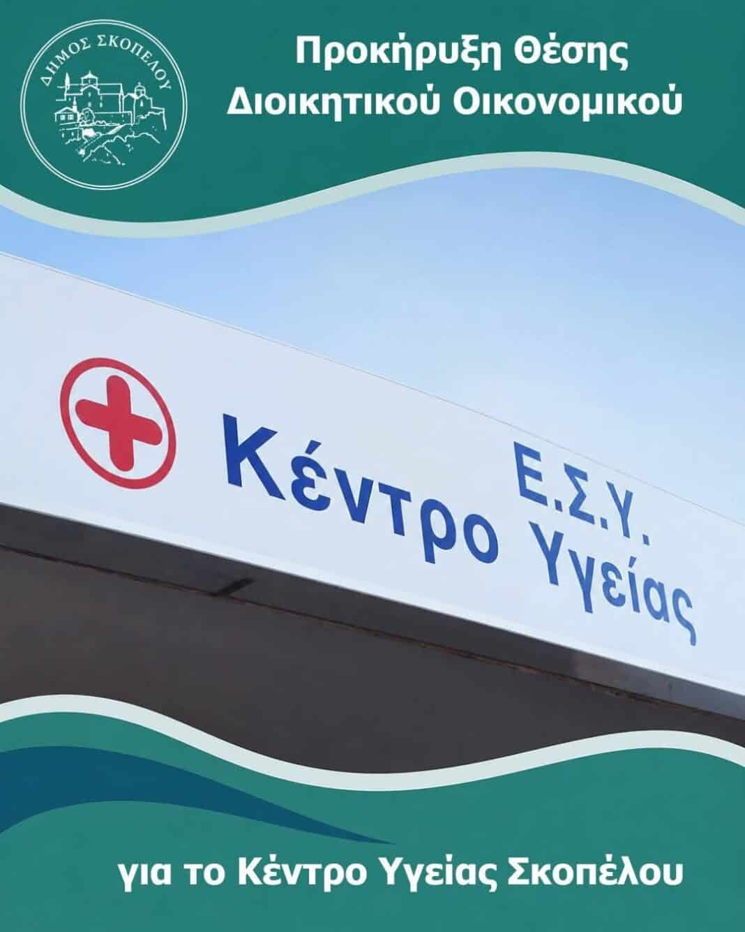 Ενίσχυση του Κέντρου Υγείας Σκοπέλου με διοικητικό προσωπικό Ενίσχυση του Κέντρου Υγείας Σκοπέλου με διοικητικό προσωπικό