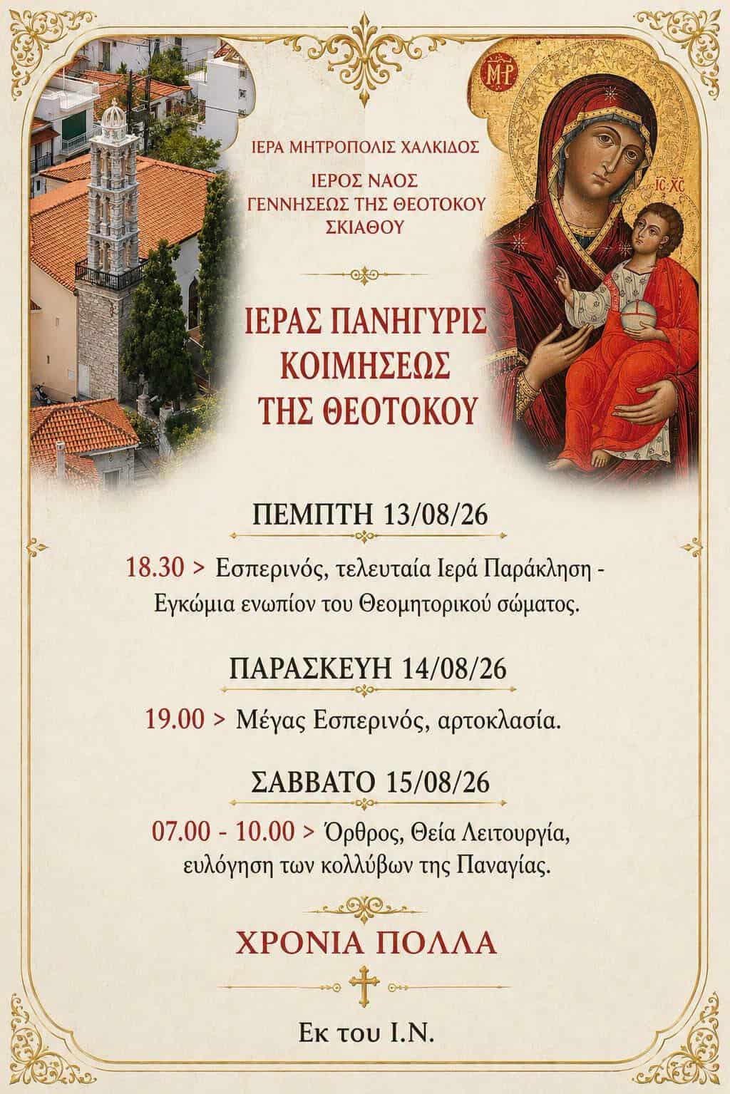 Η Σκιάθος τιμά την Κοίμηση της Θεοτόκου Η Σκιάθος τιμά την Κοίμηση της Θεοτόκου