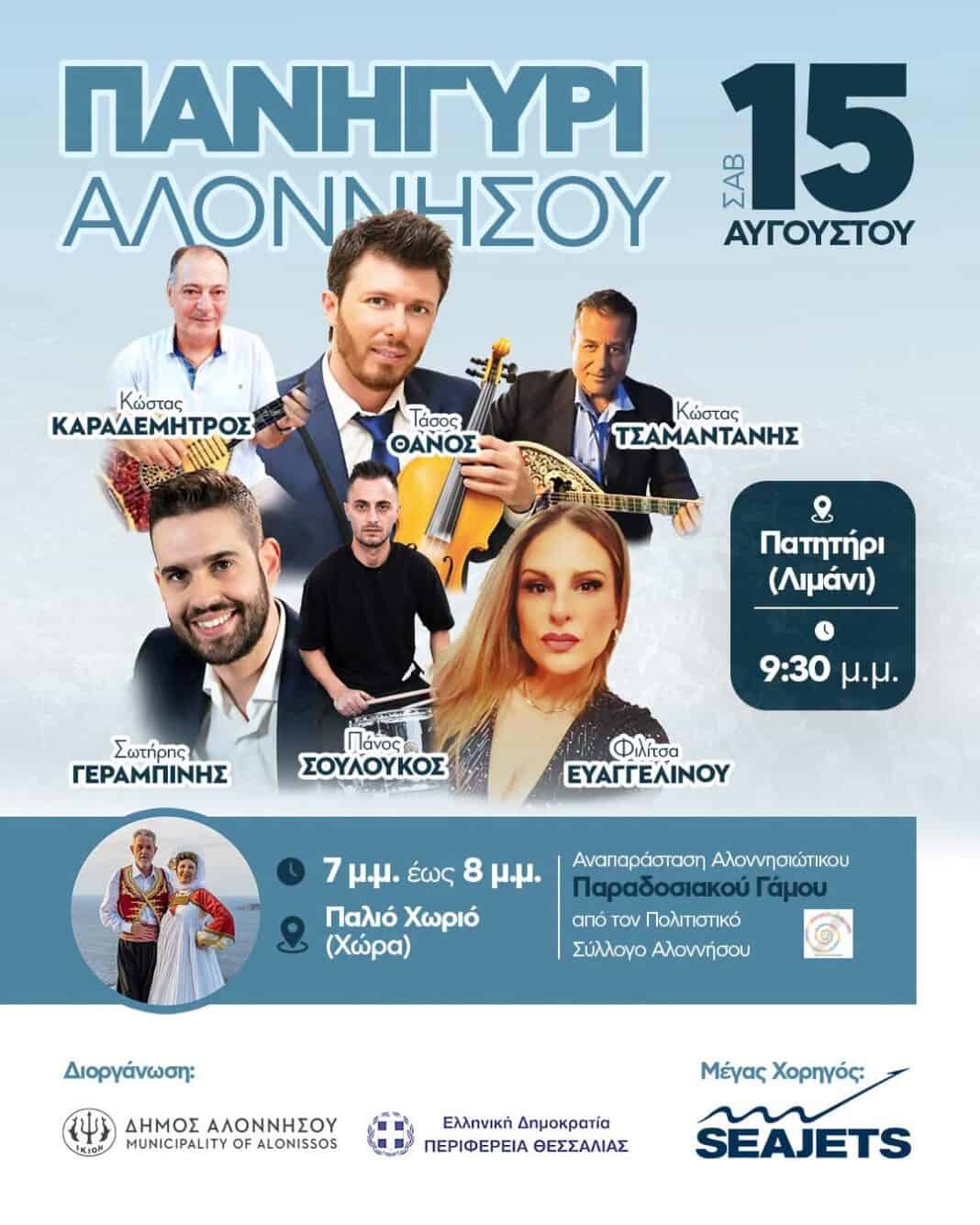 15 Αυγούστου στην Αλόννησο | Παράδοση, μουσική και μεγάλο πανηγύρι! 15 Αυγούστου στην Αλόννησο | Παράδοση, μουσική και μεγάλο πανηγύρι!