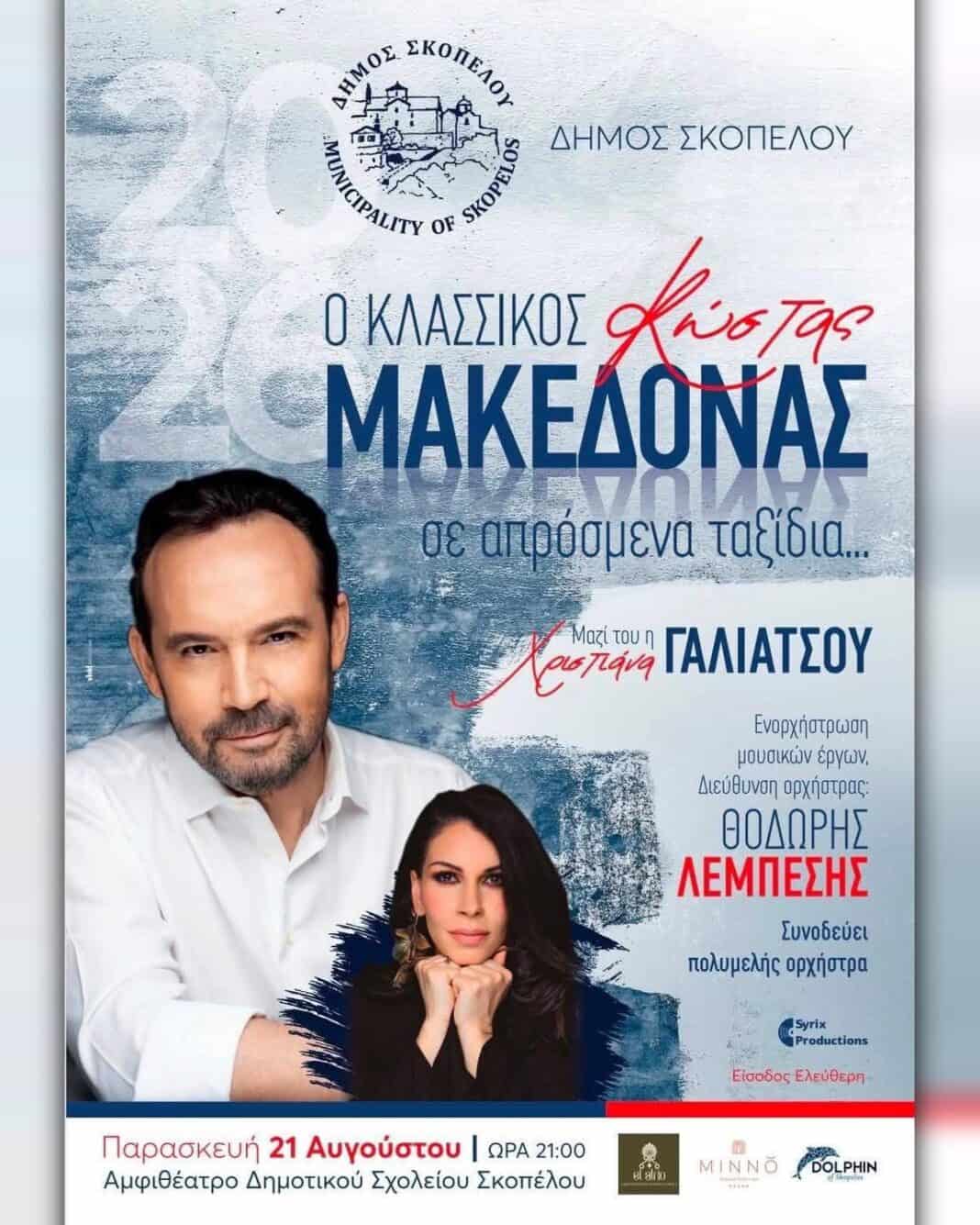 Μια καλοκαιρινή βραδιά στο Αμφιθέατρο του Δημοτικού Σχολείου Σκοπέλου Μια καλοκαιρινή βραδιά στο Αμφιθέατρο του Δημοτικού Σχολείου Σκοπέλου