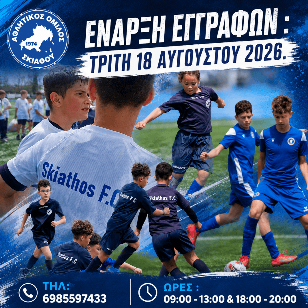 Α.Ο. ΣΚΙΑΘΟΥ:ΕΝΑΡΞΗ ΕΓΓΡΑΦΩΝ Α.Ο. ΣΚΙΑΘΟΥ:ΕΝΑΡΞΗ ΕΓΓΡΑΦΩΝ