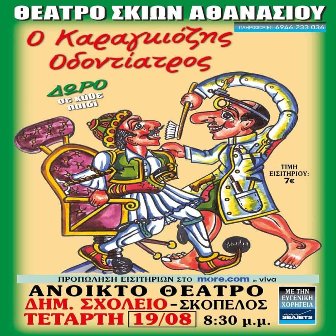 Ο ΚΑΡΑΓΚΙΟΖΗΣ ΟΔΟΝΤΙΑΤΡΟΣ έρχεται στη Σκόπελο! Ο ΚΑΡΑΓΚΙΟΖΗΣ ΟΔΟΝΤΙΑΤΡΟΣ έρχεται στη Σκόπελο!