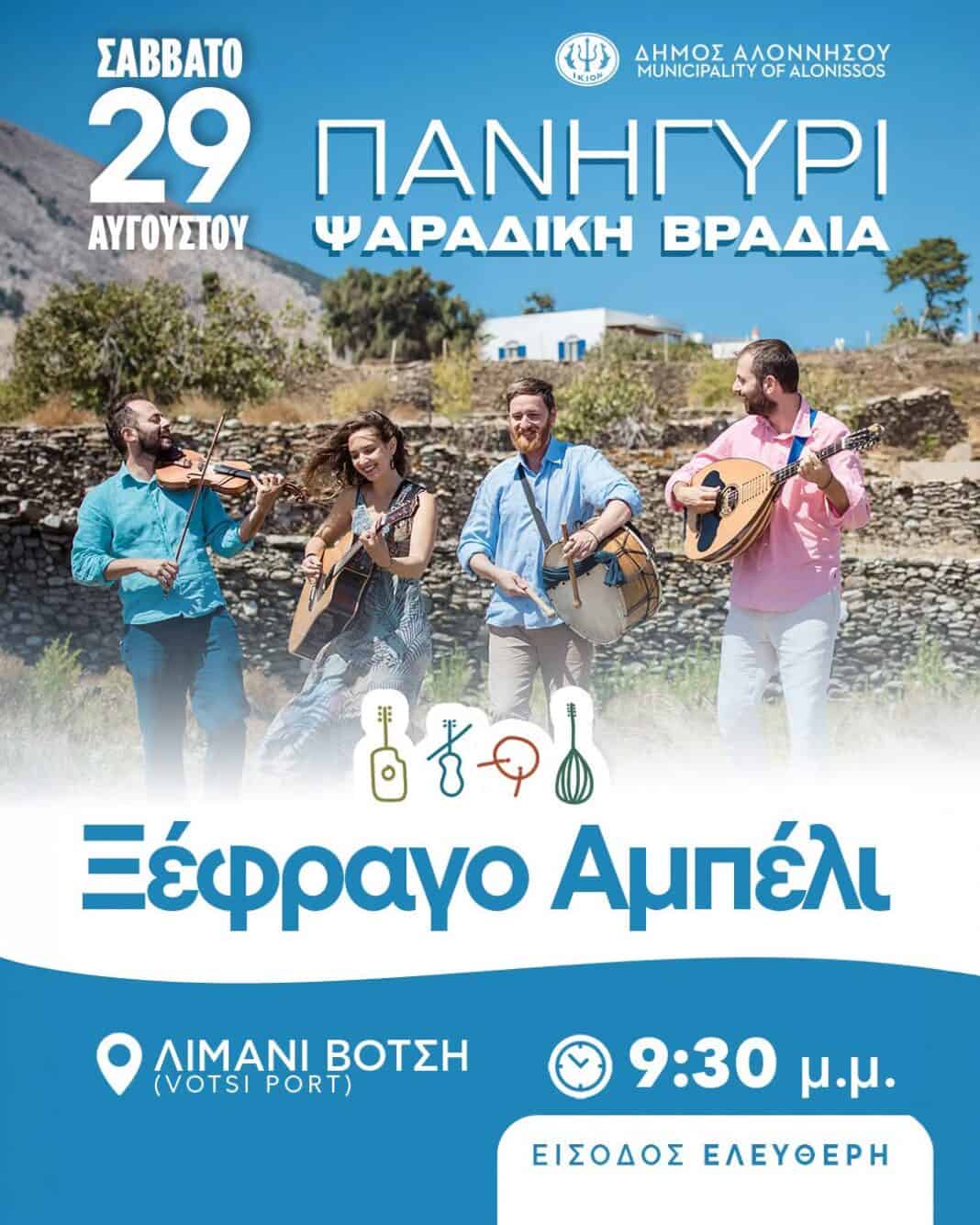 Ψαράδικη Βραδιά στο Λιμάνι Βότση! Ψαράδικη Βραδιά στο Λιμάνι Βότση!