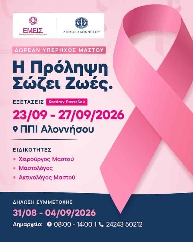 Δωρεάν προληπτικές εξετάσεις μαστού στην Αλόννησο Δωρεάν προληπτικές εξετάσεις μαστού στην Αλόννησο