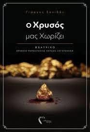 ΤΑ ΘΕΑΤΡΙΚΑ… ΤΑ ΘΕΑΤΡΙΚΑ…