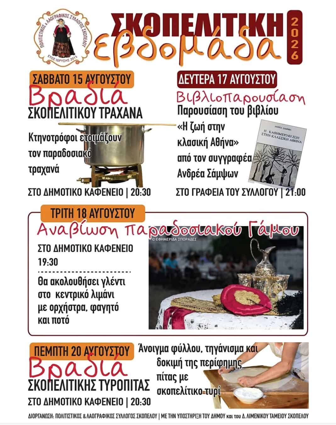 Σκοπελίτικη Εβδομάδα 2026 Σκοπελίτικη Εβδομάδα 2026