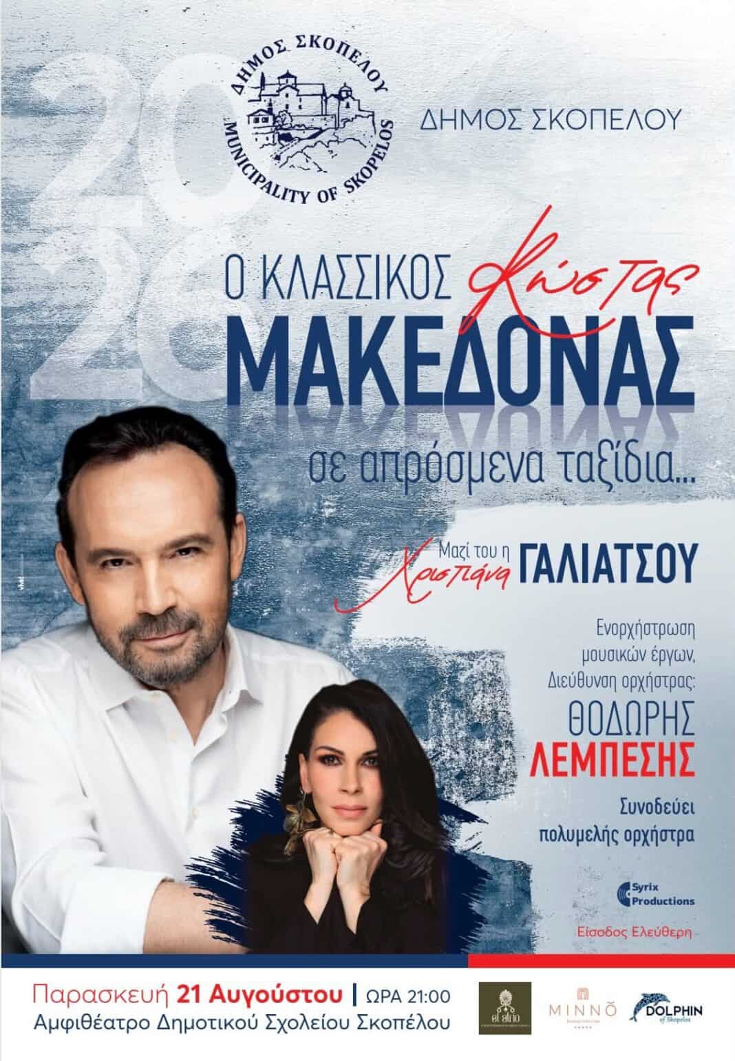 Ο Κώστας Μακεδόνας στη Σκόπελο – Δωρεάν συναυλία για το κοινό Ο Κώστας Μακεδόνας στη Σκόπελο – Δωρεάν συναυλία για το κοινό
