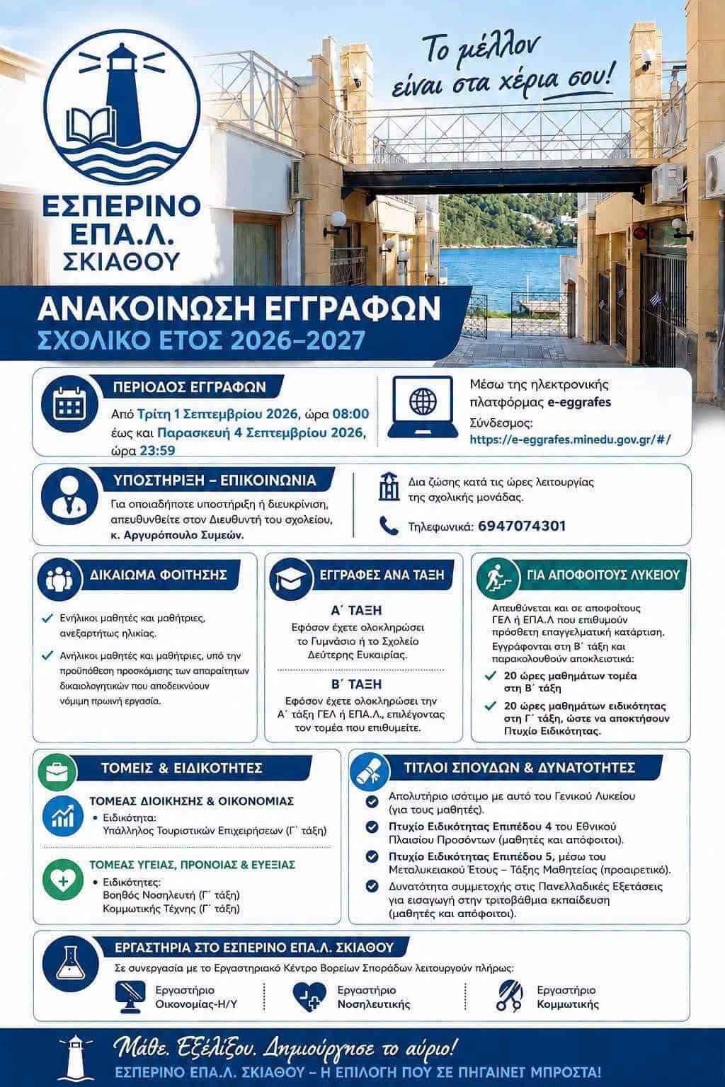 Ανοίγουν οι εγγραφές στο Εσπερινό ΕΠΑ.Λ. Σκιάθου για το σχολικό έτος 2026-2027 Ανοίγουν οι εγγραφές στο Εσπερινό ΕΠΑ.Λ. Σκιάθου για το σχολικό έτος 2026-2027