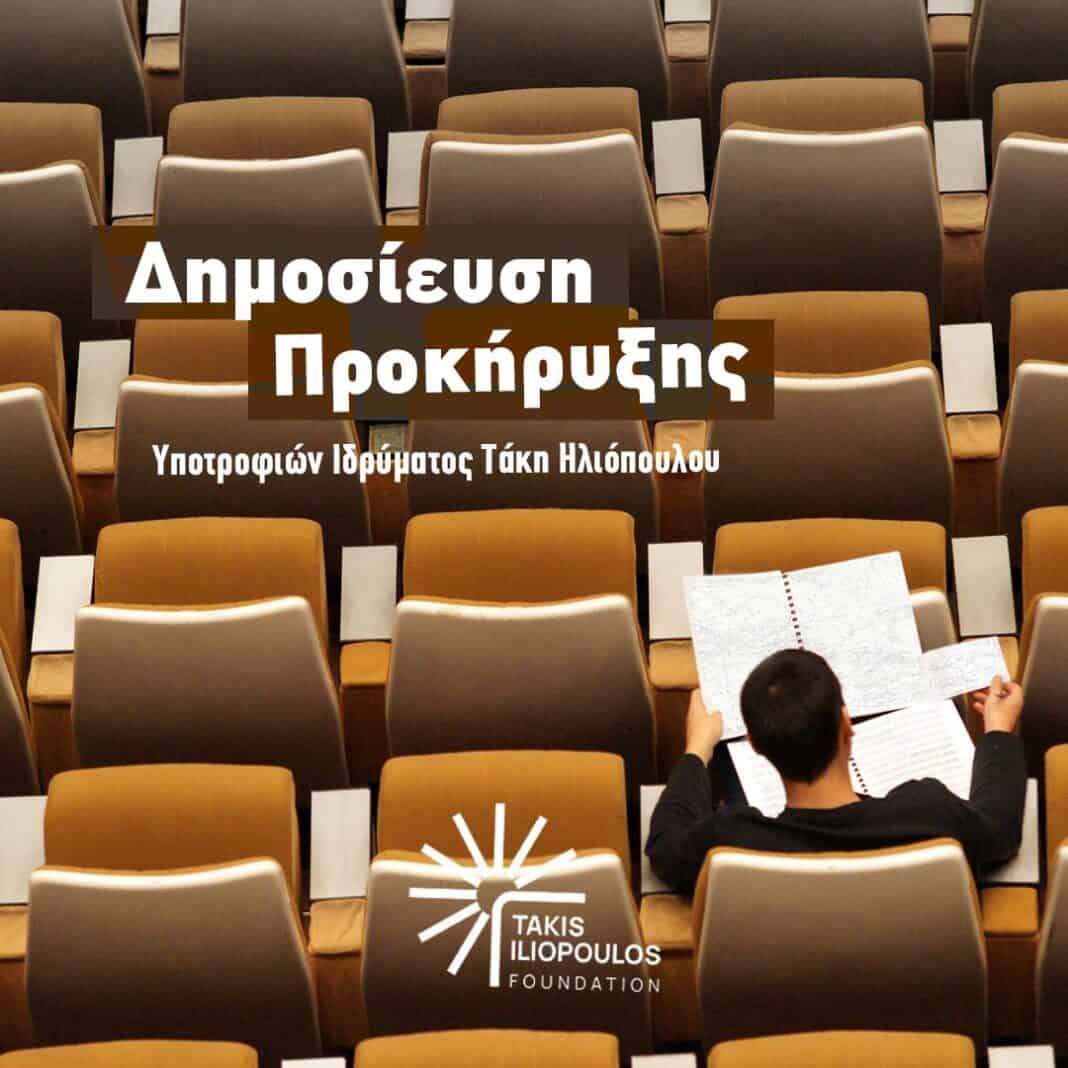 Το Κοινωφελές Ίδρυμα Τάκη Ηλιόπουλου στηρίζει τη νέα γενιά της ελληνικής ναυτιλίας με Πρόγραμμα Υποτροφιών Α.Ε.Ν. Το Κοινωφελές Ίδρυμα Τάκη Ηλιόπουλου στηρίζει τη νέα γενιά της ελληνικής ναυτιλίας με Πρόγραμμα Υποτροφιών Α.Ε.Ν.