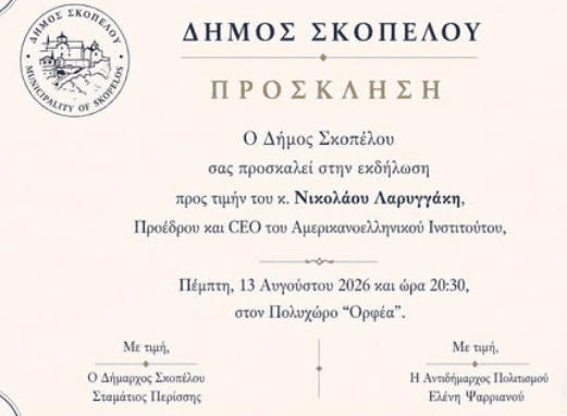 Ο Δήμος Σκοπέλου τιμά τον κ. Νικόλαο Λαρυγγάκη Ο Δήμος Σκοπέλου τιμά τον κ. Νικόλαο Λαρυγγάκη