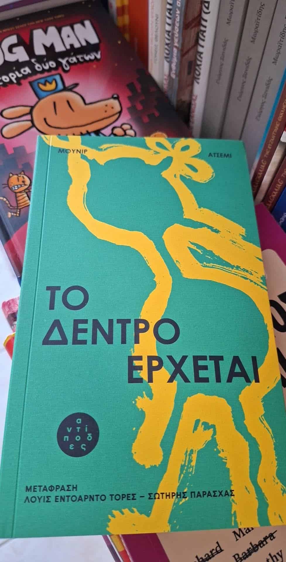 Βιβλιοπρόταση από το βιβλιοπωλείο «Στην Πένα» στη Σκιάθο Βιβλιοπρόταση από το βιβλιοπωλείο «Στην Πένα» στη Σκιάθο