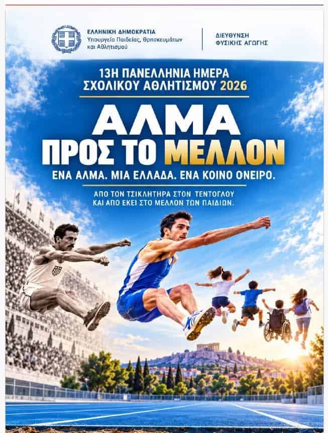 13η Πανελλήνια Ημέρα Σχολικού Αθλητισμού – «Άλμα προς το Μέλλον» 13η Πανελλήνια Ημέρα Σχολικού Αθλητισμού – «Άλμα προς το Μέλλον»