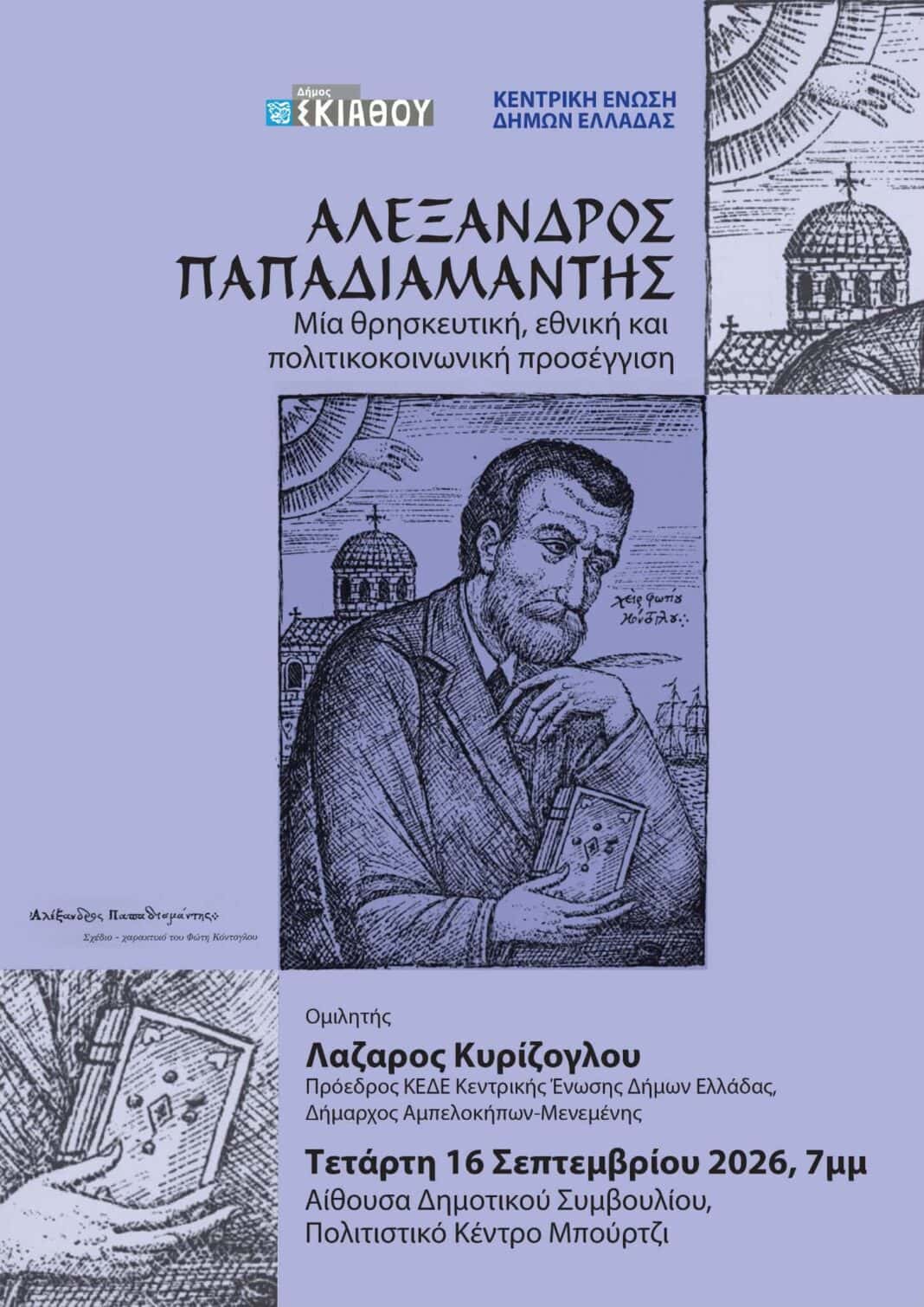 Εκδήλωση-αφιέρωμα στον ΑλέξανδροΠαπαδιαμάντη με θέμα “«Αλέξανδρος Παπαδιαμάντης: Μια θρησκευτική, εθνική και πολιτικοκοινωνική προσέγγιση” Εκδήλωση-αφιέρωμα στον ΑλέξανδροΠαπαδιαμάντη με θέμα “«Αλέξανδρος Παπαδιαμάντης: Μια θρησκευτική, εθνική και πολιτικοκοινωνική προσέγγιση”