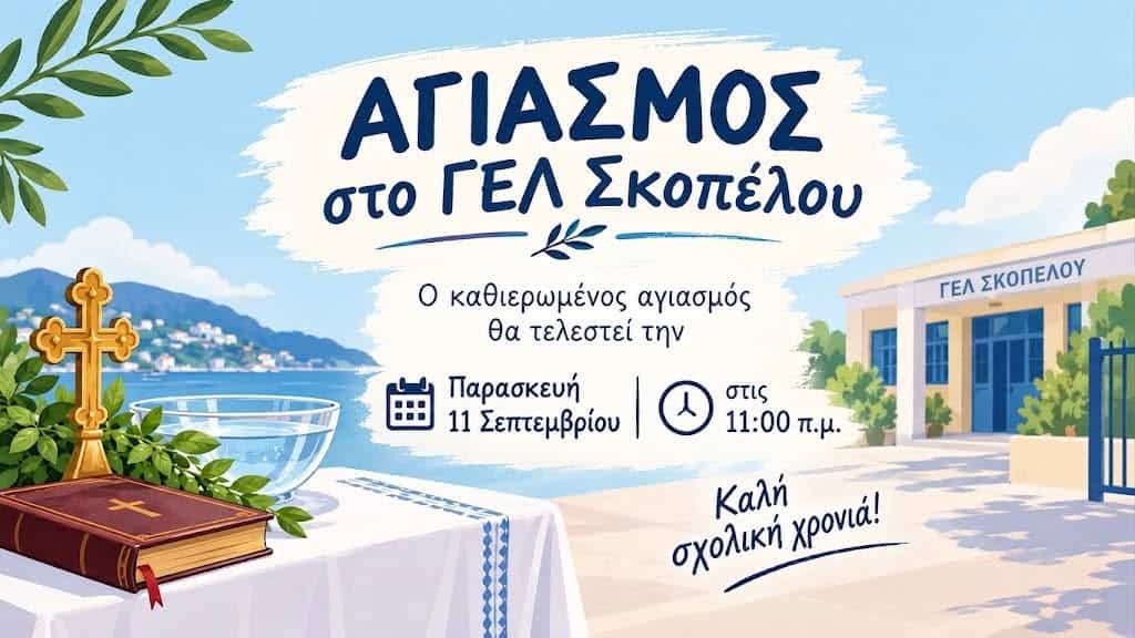 Αγιασμός στο ΓΕΛ Σκοπέλου την Παρασκευή 11 Σεπτεμβρίου Αγιασμός στο ΓΕΛ Σκοπέλου την Παρασκευή 11 Σεπτεμβρίου