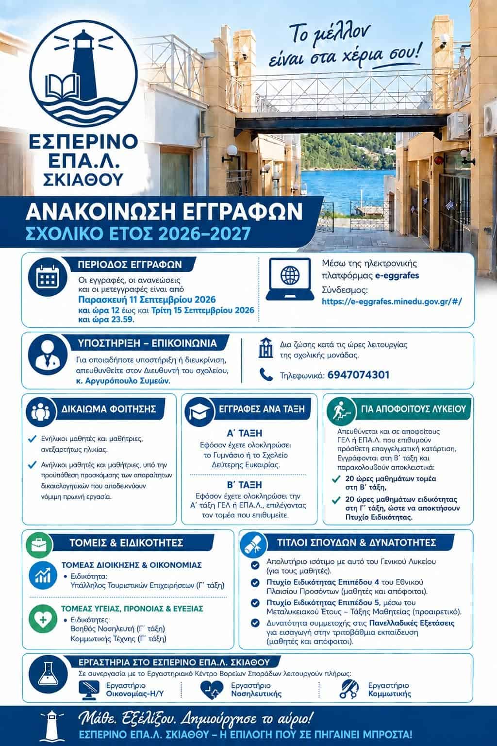 Εκπρόθεσμες Ηλεκτρονικές Αιτήσεις εγγραφής-ανανέωσης εγγραφής και μετεγγραφής για το σχολικό έτος 2026-2027 Εκπρόθεσμες Ηλεκτρονικές Αιτήσεις εγγραφής-ανανέωσης εγγραφής και μετεγγραφής για το σχολικό έτος 2026-2027
