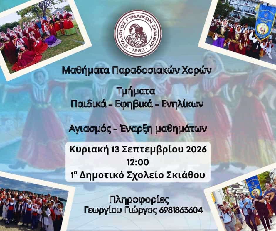 Νέα χορευτική χρονιά για τον Σύλλογο Γυναικών Σκιάθου – Ξεκινούν τα μαθήματα παραδοσιακών χορών Νέα χορευτική χρονιά για τον Σύλλογο Γυναικών Σκιάθου – Ξεκινούν τα μαθήματα παραδοσιακών χορών