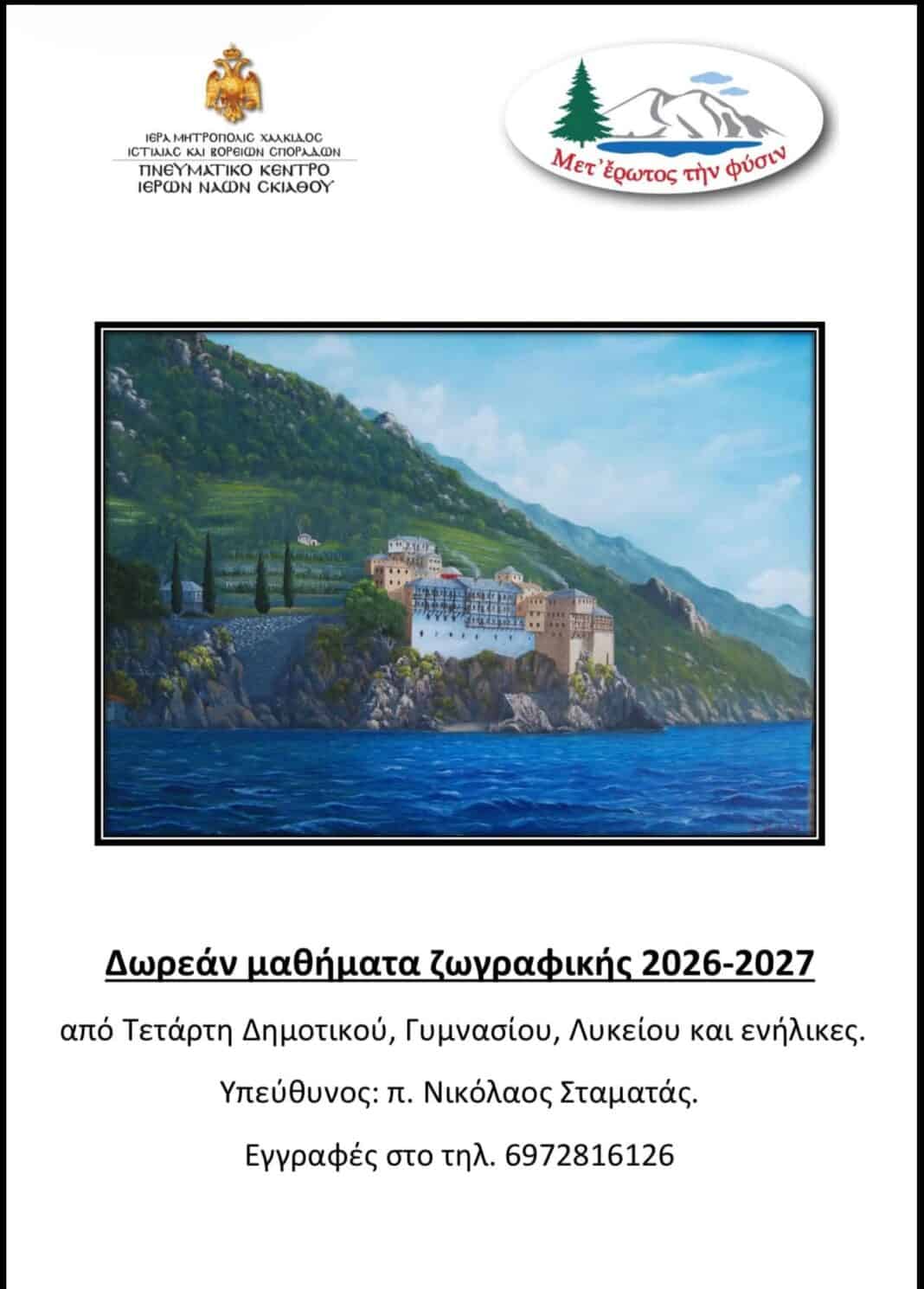 Δωρεάν μαθήματα ζωγραφικής στη Σκιάθο για παιδιά, εφήβους και ενήλικες Δωρεάν μαθήματα ζωγραφικής στη Σκιάθο για παιδιά, εφήβους και ενήλικες