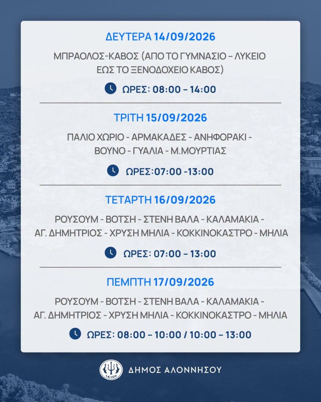 Προσωρινές διακοπές ρεύματος στην Αλόννησο Προσωρινές διακοπές ρεύματος στην Αλόννησο