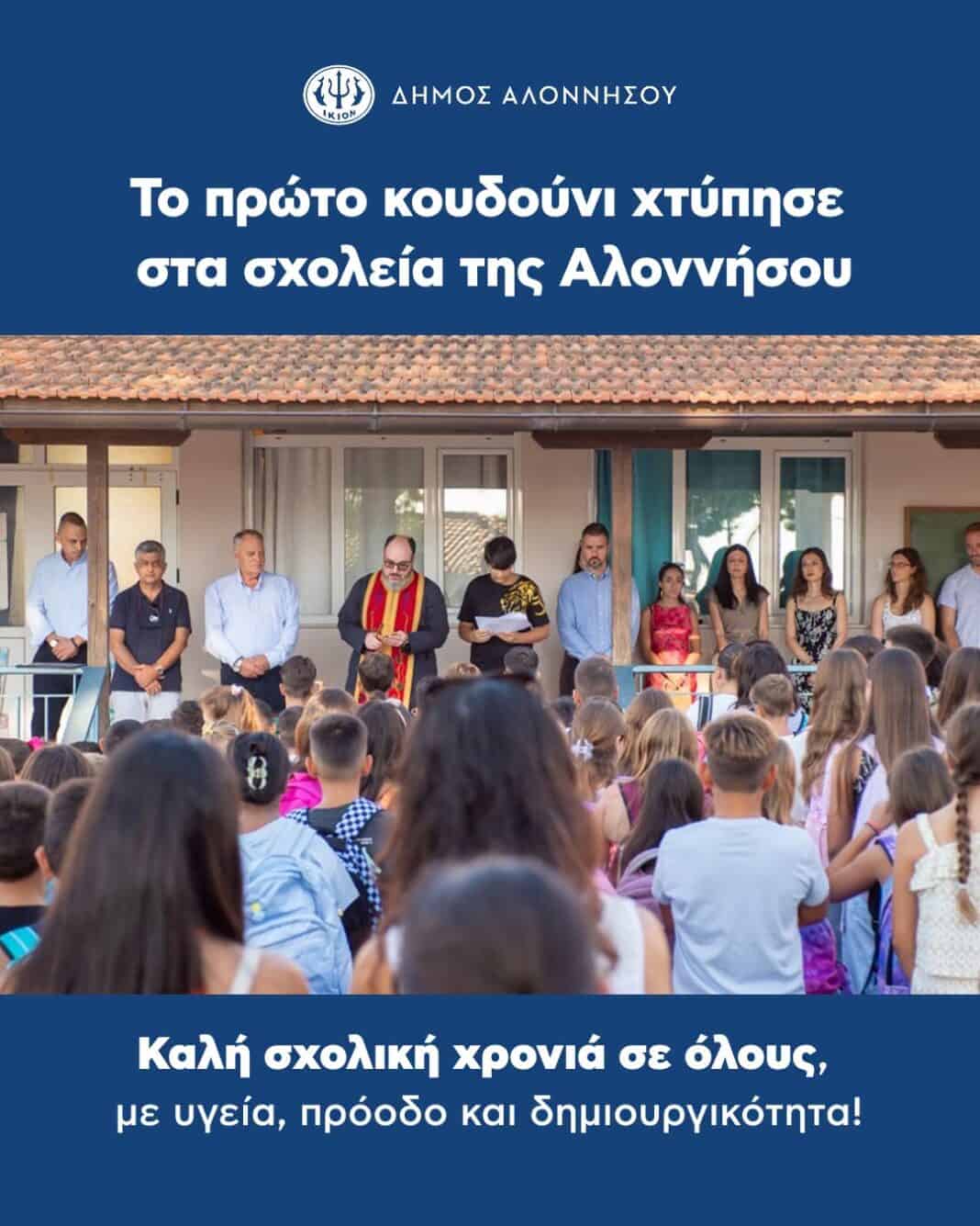 Το πρώτο κουδούνι χτύπησε στα σχολεία της Αλοννήσου! Το πρώτο κουδούνι χτύπησε στα σχολεία της Αλοννήσου!