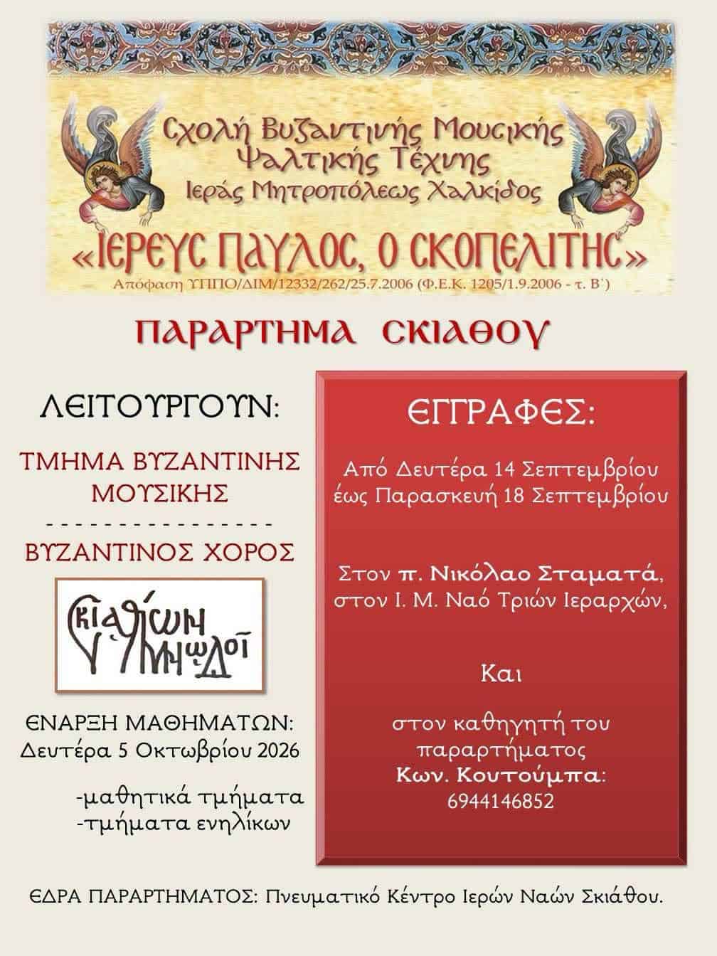 Νέες εγγραφές στη Σχολή Βυζαντινής Μουσικής και Ψαλτικής Τέχνης στη Σκιάθο Νέες εγγραφές στη Σχολή Βυζαντινής Μουσικής και Ψαλτικής Τέχνης στη Σκιάθο
