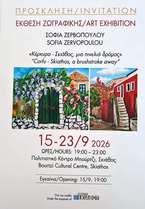 «Κέρκυρα – Σκιάθος, μια πινελιά δρόμος»: Έκθεση ζωγραφικής της Σοφίας Ζερβοπούλου στο Μπούρτζι «Κέρκυρα – Σκιάθος, μια πινελιά δρόμος»: Έκθεση ζωγραφικής της Σοφίας Ζερβοπούλου στο Μπούρτζι
