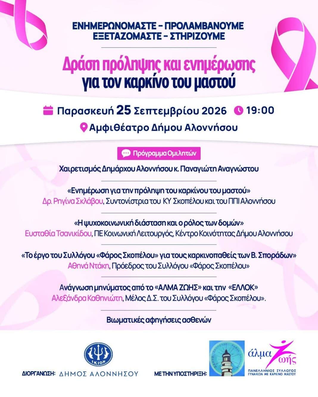 Μιλάμε για την πρόληψη. Στηρίζουμε τη ζωή. Μιλάμε για την πρόληψη. Στηρίζουμε τη ζωή.