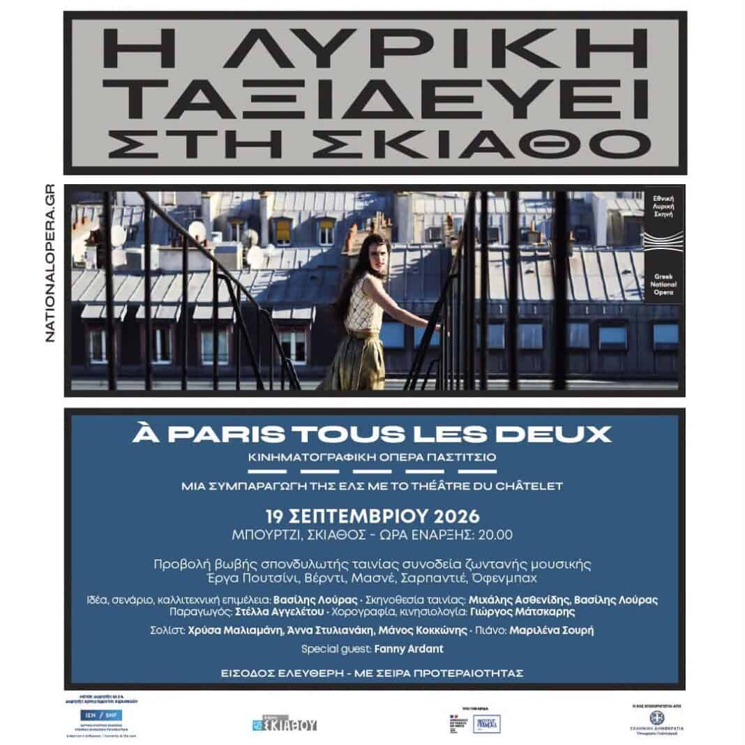 Η Greek National Opera – Εθνική Λυρική Σκηνήταξιδεύει στη Σκιάθο Η Greek National Opera – Εθνική Λυρική Σκηνήταξιδεύει στη Σκιάθο
