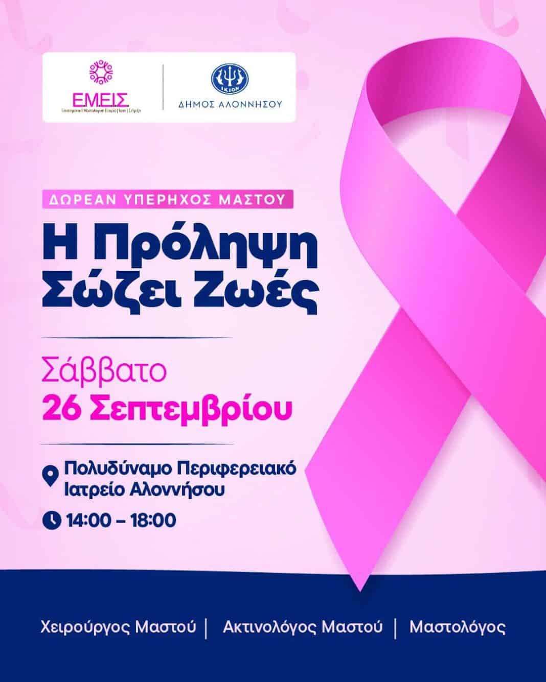 Δωρεάν Υπέρηχος Μαστού στην Αλόννησο – Η Πρόληψη Σώζει Ζωές. Δωρεάν Υπέρηχος Μαστού στην Αλόννησο – Η Πρόληψη Σώζει Ζωές.