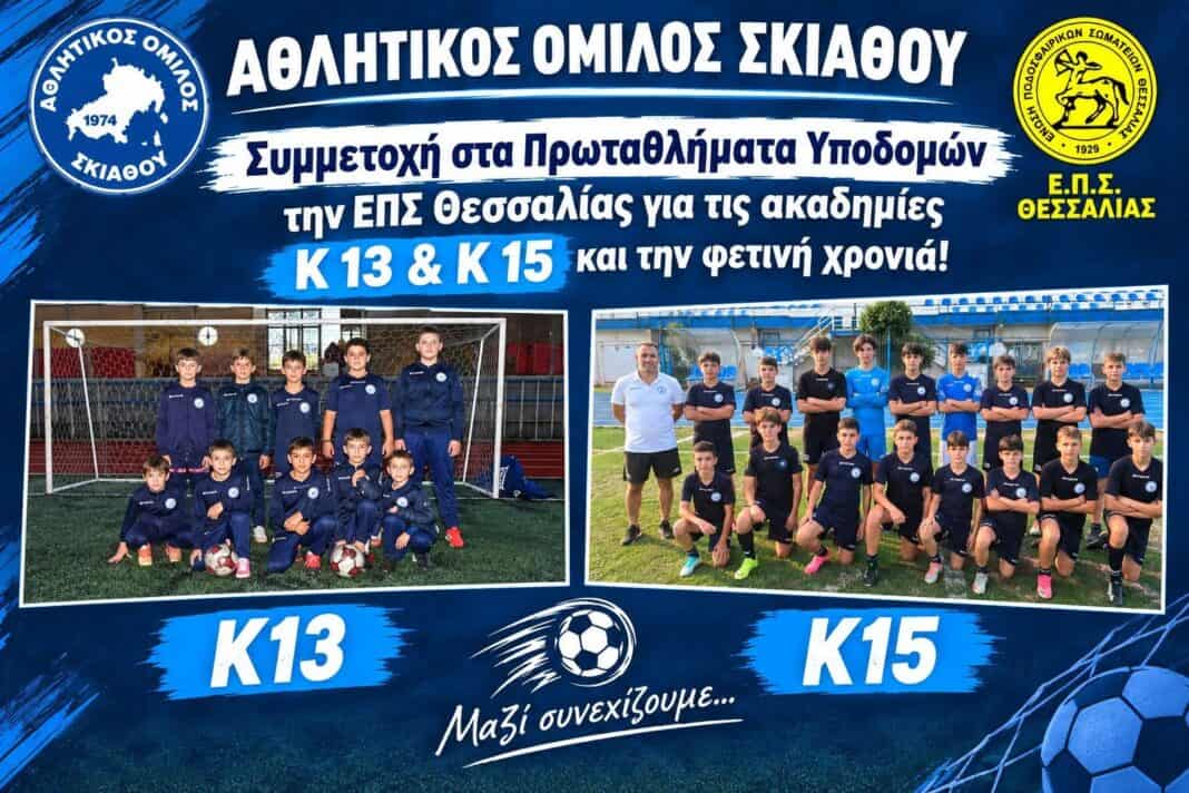 Συνεχίζει να επενδύει στη νέα γενιά ο Αθλητικός Όμιλος Σκιάθου Συνεχίζει να επενδύει στη νέα γενιά ο Αθλητικός Όμιλος Σκιάθου