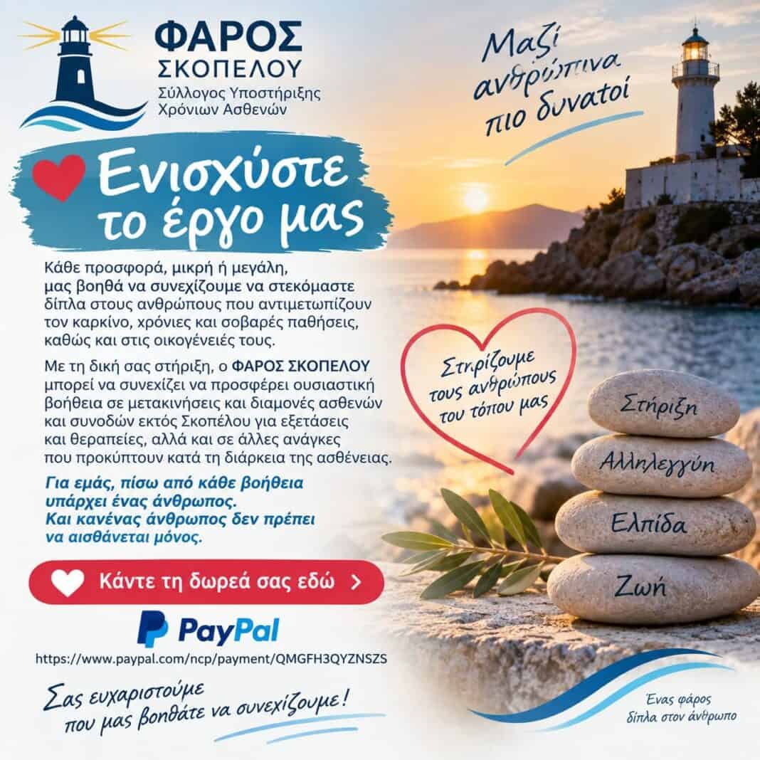 ΦΑΡΟΣ ΣΚΟΠΕΛΟΥ: Γίνε κι εσύ ένα φως στις δύσκολες στιγμές ΦΑΡΟΣ ΣΚΟΠΕΛΟΥ: Γίνε κι εσύ ένα φως στις δύσκολες στιγμές