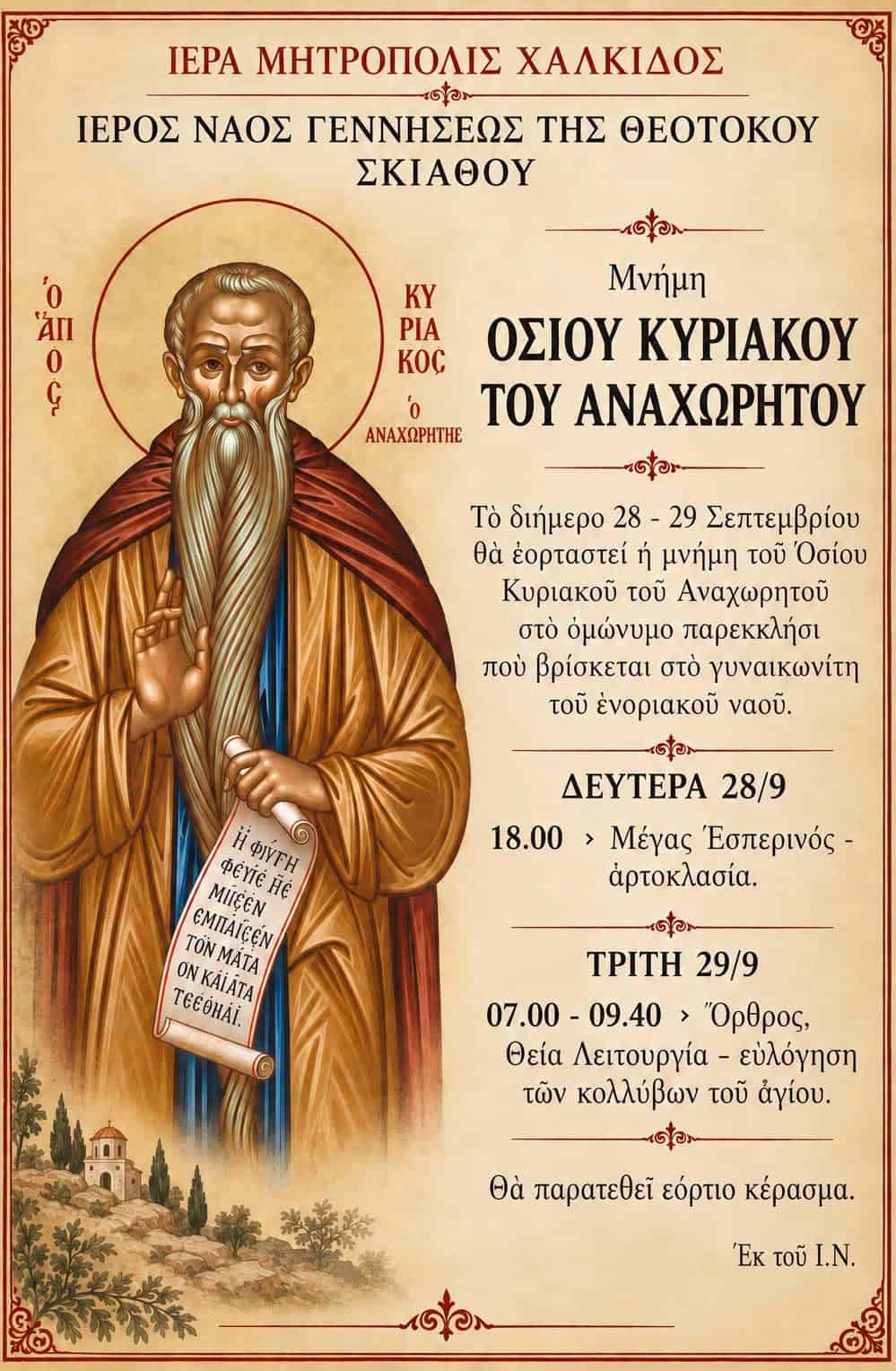 Η Σκιάθος τιμά τη μνήμη του Οσίου Κυριακού του Αναχωρητού Η Σκιάθος τιμά τη μνήμη του Οσίου Κυριακού του Αναχωρητού