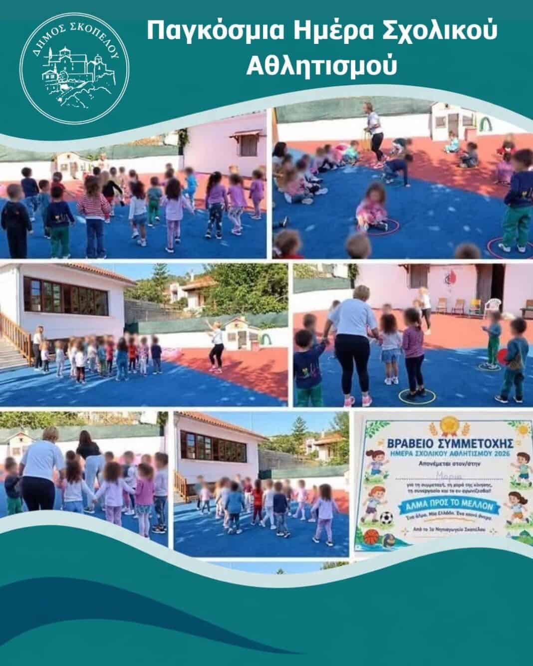 Παγκόσμια Ημέρα Σχολικού Αθλητισμού Παγκόσμια Ημέρα Σχολικού Αθλητισμού