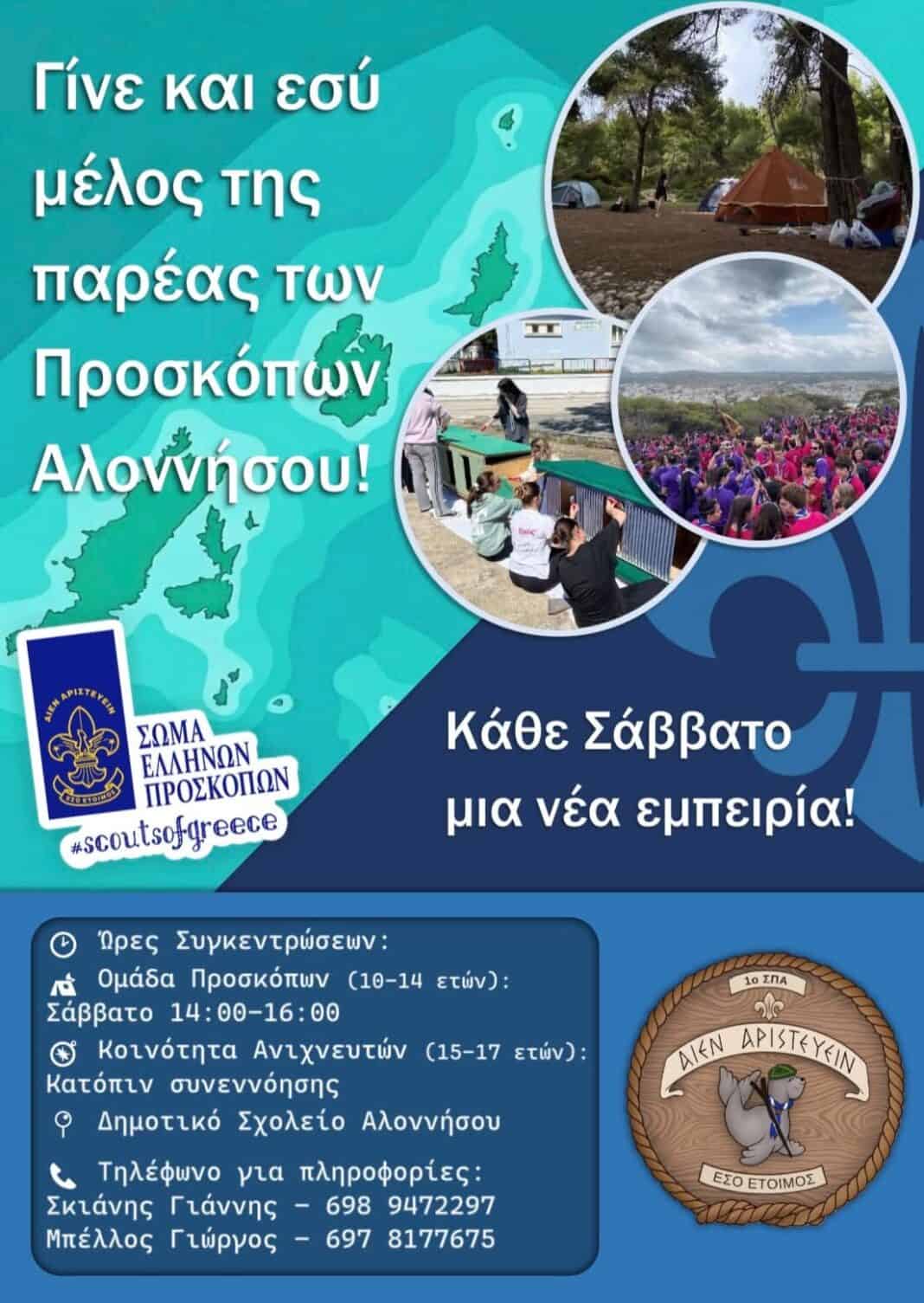 Σύστημα Προσκόπων Αλοννήσου:Από ένα καλοκαίρι γεμάτο προσφορά… σε μια νέα προσκοπική χρονιά γεμάτη περιπέτειες! Σύστημα Προσκόπων Αλοννήσου:Από ένα καλοκαίρι γεμάτο προσφορά… σε μια νέα προσκοπική χρονιά γεμάτη περιπέτειες!