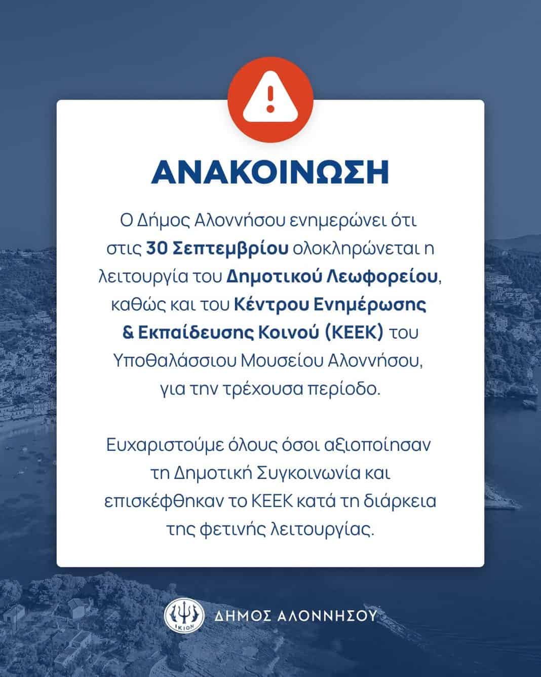 Ολοκλήρωση λειτουργίας Δημοτικού Λεωφορείου και ΚΕΕΚ για τη θερινή τουριστική περίοδο 2026. Ολοκλήρωση λειτουργίας Δημοτικού Λεωφορείου και ΚΕΕΚ για τη θερινή τουριστική περίοδο 2026.