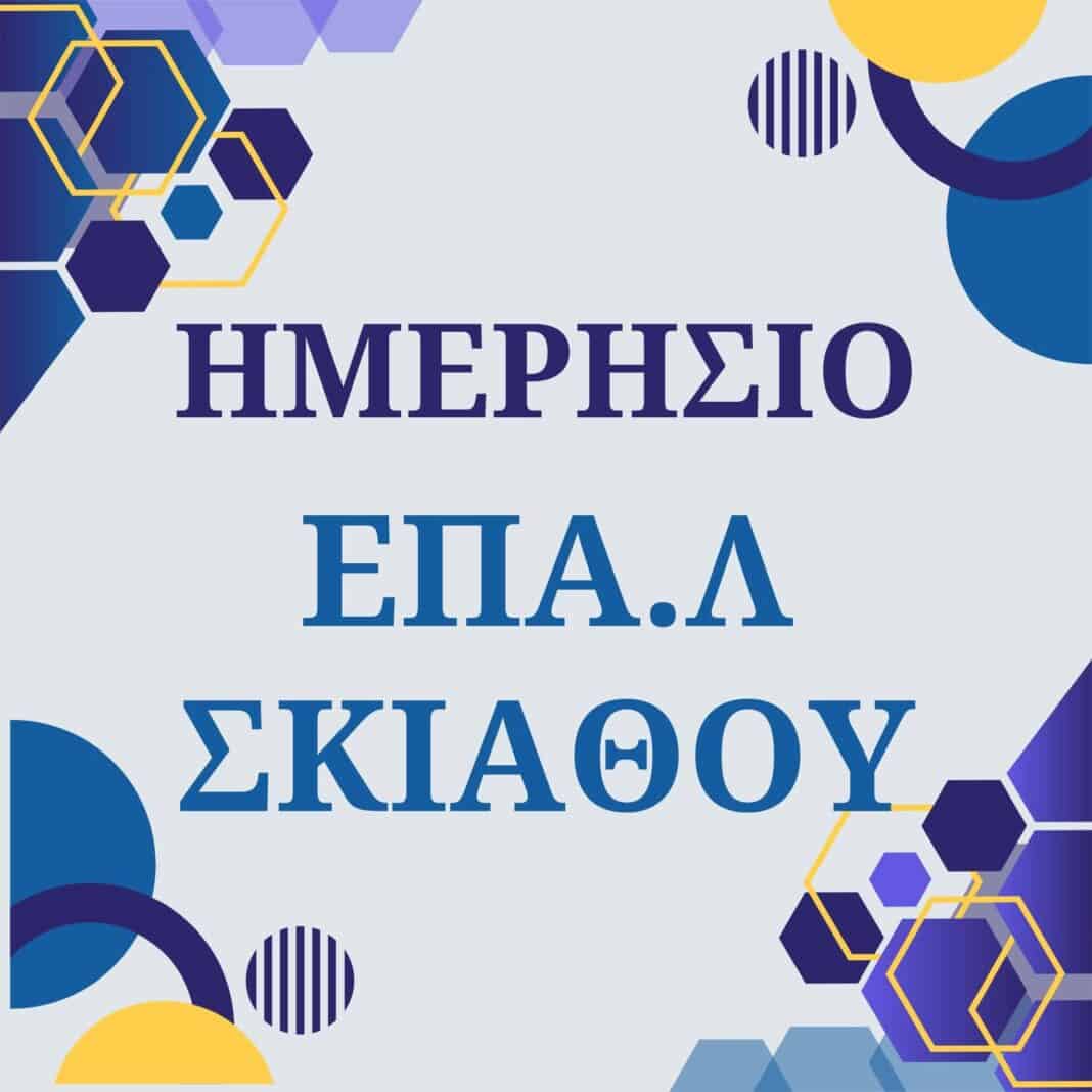 ΕΠΑΛ Σκιάθου: Ανοίγει ο δρόμος για εργασία και πτυχίο επιπέδου 5 μέσω της Μαθητείας ΕΠΑΛ Σκιάθου: Ανοίγει ο δρόμος για εργασία και πτυχίο επιπέδου 5 μέσω της Μαθητείας
