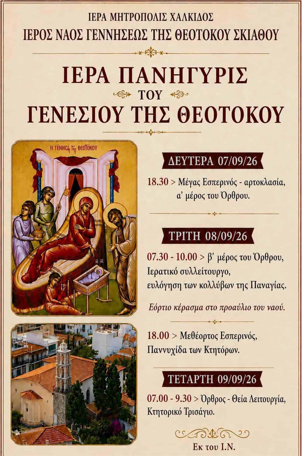 Το Γενέσιο της Θεοτόκου – Πανηγυρικό διήμερο λατρευτικών εκδηλώσεων Το Γενέσιο της Θεοτόκου – Πανηγυρικό διήμερο λατρευτικών εκδηλώσεων