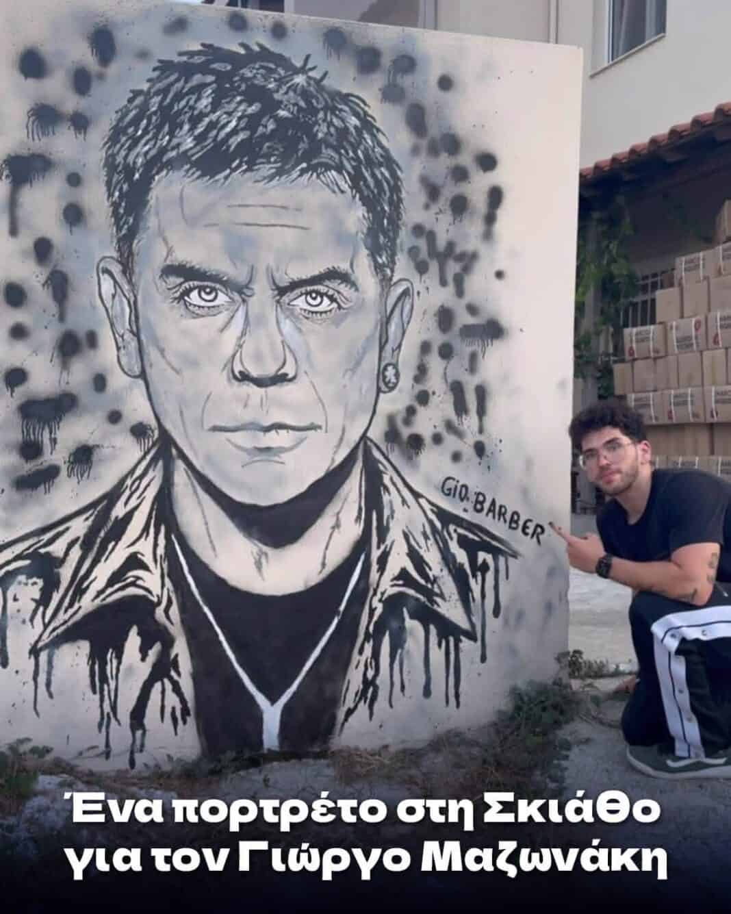 Ένας ξεχωριστός φόρος τιμής στον Γιώργο Μαζωνάκη από τη Σκιάθο Ένας ξεχωριστός φόρος τιμής στον Γιώργο Μαζωνάκη από τη Σκιάθο