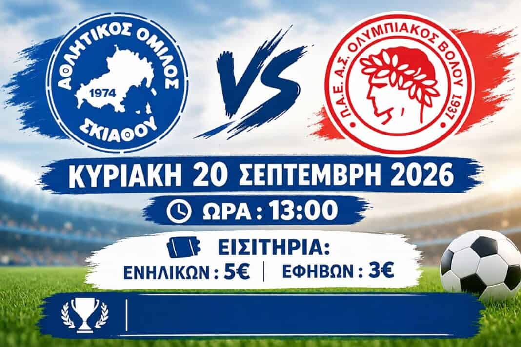 Την Κυριακή η ποδοσφαιρική αναμέτρηση “ΑΟ ΣΚΙΑΘΟΣ – ΟΛΥΜΠΙΑΚΟΣ ΒΟΛΟΥ” Την Κυριακή η ποδοσφαιρική αναμέτρηση “ΑΟ ΣΚΙΑΘΟΣ – ΟΛΥΜΠΙΑΚΟΣ ΒΟΛΟΥ”
