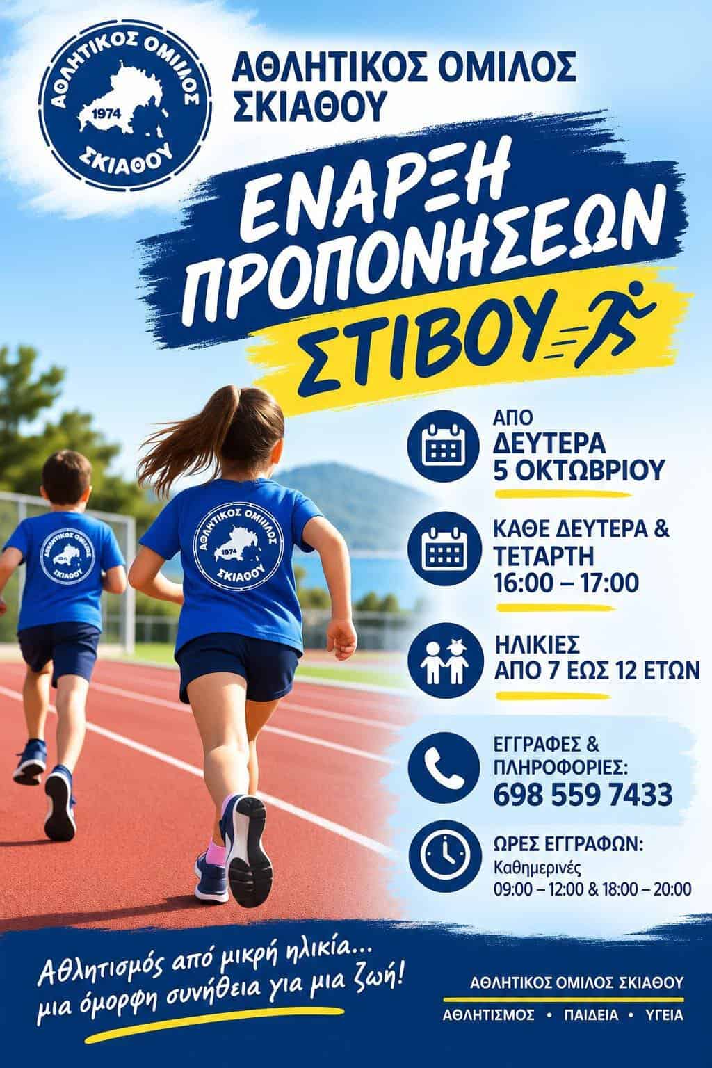ΕΝΑΡΞΗ ΠΡΟΠΟΝΗΣΕΩΝ ΣΤΙΒΟΥ ΕΝΑΡΞΗ ΠΡΟΠΟΝΗΣΕΩΝ ΣΤΙΒΟΥ