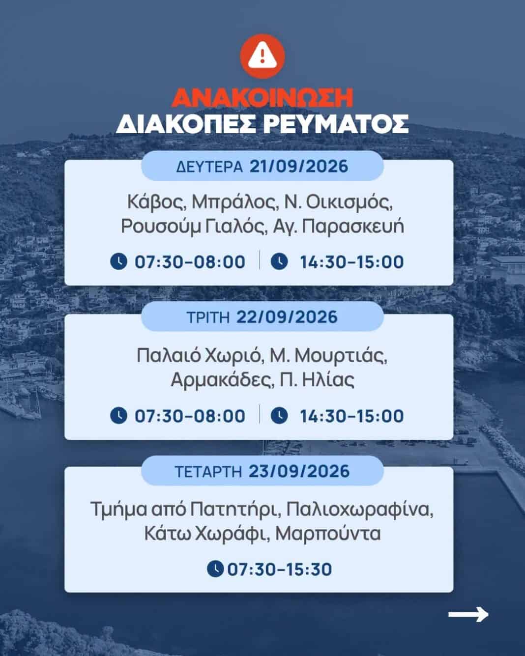 ΑΝΑΚΟΙΝΩΣΗ – ΠΡΟΓΡΑΜΜΑΤΙΣΜΕΝΕΣ ΔΙΑΚΟΠΕΣ ΡΕΥΜΑΤΟΣ ΑΝΑΚΟΙΝΩΣΗ – ΠΡΟΓΡΑΜΜΑΤΙΣΜΕΝΕΣ ΔΙΑΚΟΠΕΣ ΡΕΥΜΑΤΟΣ