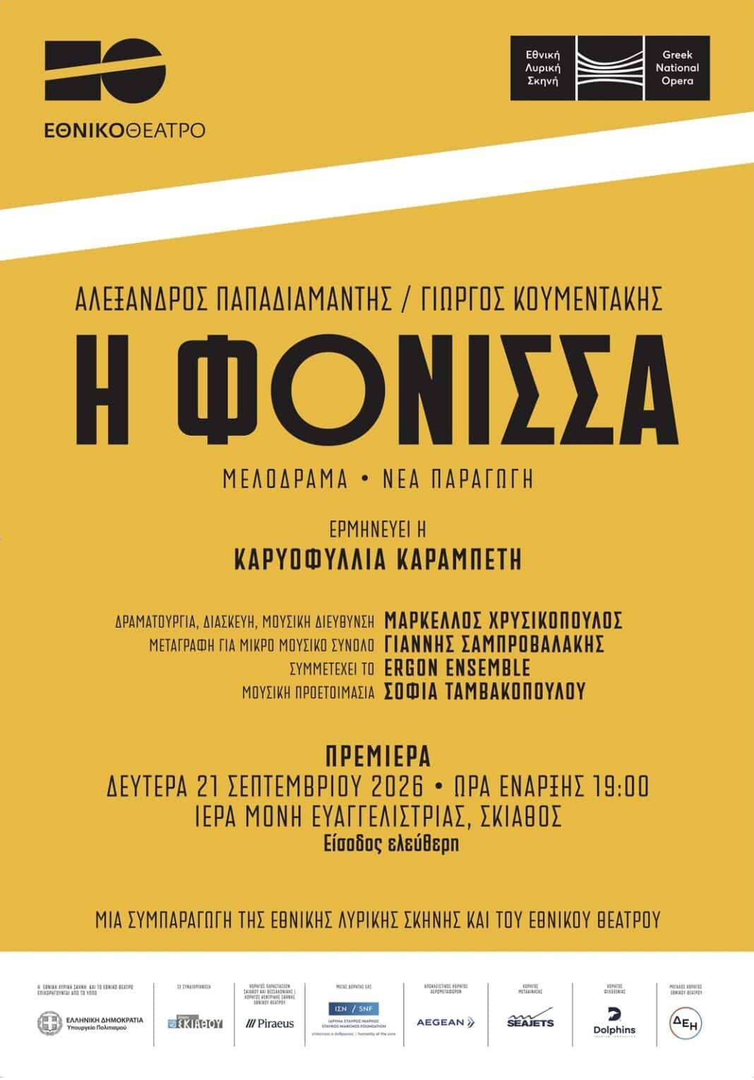 Η Φόνισσα, σε μορφή μελοδράματος ξεκινά το ταξίδι της από την Σκιάθο Η Φόνισσα, σε μορφή μελοδράματος ξεκινά το ταξίδι της από την Σκιάθο