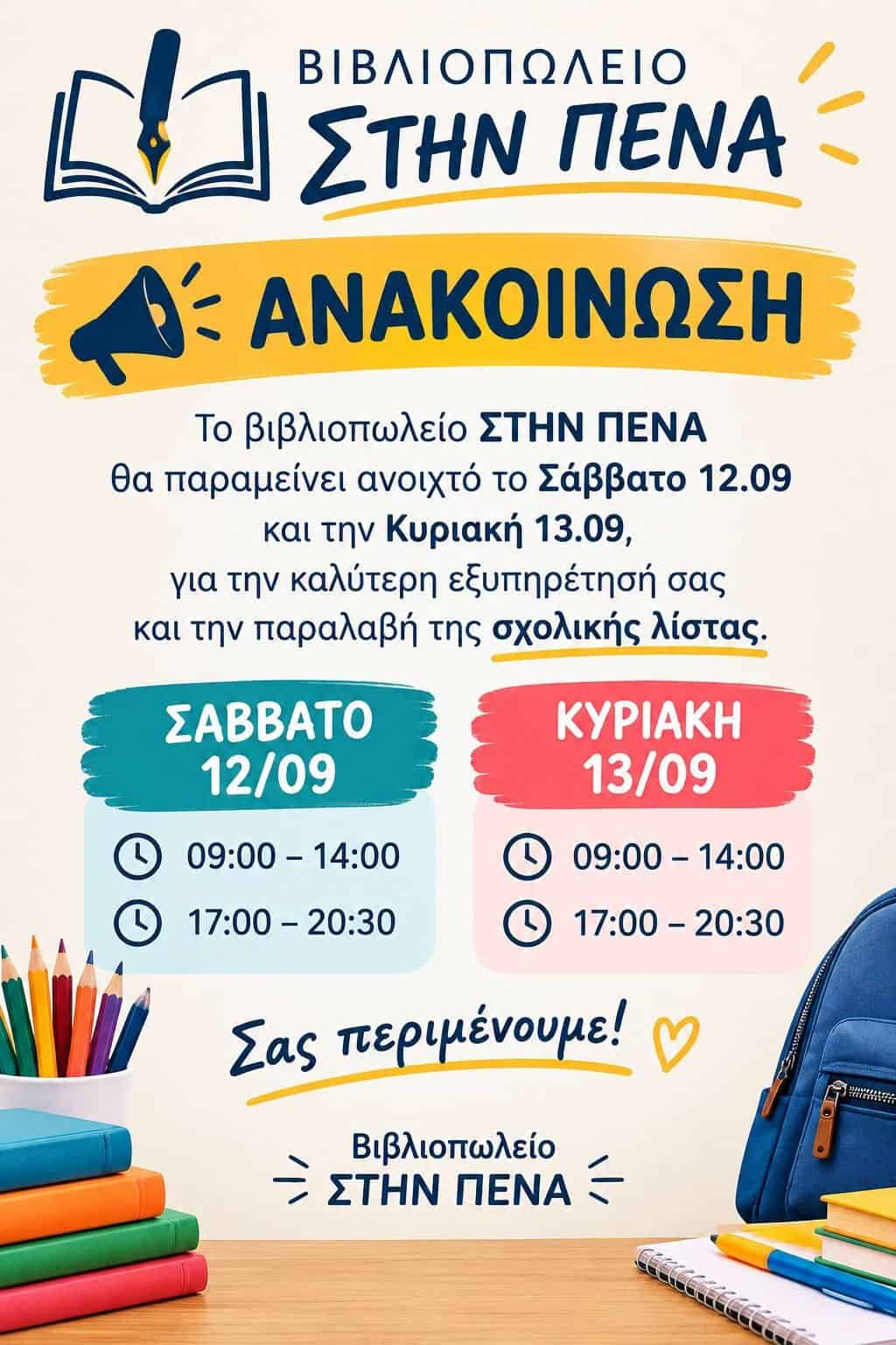 Το Βιβλιοπωλείο «ΣΤΗΝ ΠΕΝΑ» είναι δίπλα σας και το Σαββατοκύριακο! Το Βιβλιοπωλείο «ΣΤΗΝ ΠΕΝΑ» είναι δίπλα σας και το Σαββατοκύριακο!