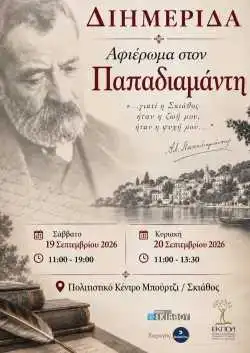 Μεγάλη εκδήλωση της ΕΚΠΟΛ και του Δήμου Σκιάθου -Διήμερο – αφιέρωμα στον Παπαδιάμαντη Μεγάλη εκδήλωση της ΕΚΠΟΛ και του Δήμου Σκιάθου -Διήμερο – αφιέρωμα στον Παπαδιάμαντη