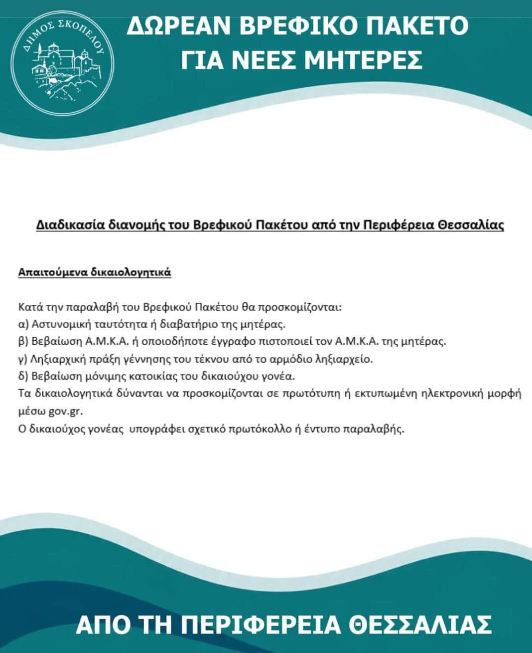 Βρεφικά πακέτα και στη. Σκόπελο Βρεφικά πακέτα και στη. Σκόπελο