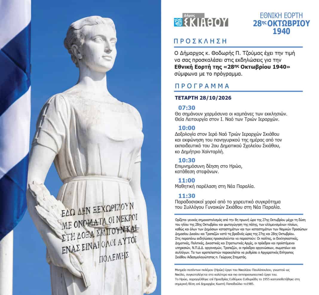 Με λαμπρότητα ο εορτασμός της 28ης Οκτωβρίου 1940 στη Σκιάθο Με λαμπρότητα ο εορτασμός της 28ης Οκτωβρίου 1940 στη Σκιάθο