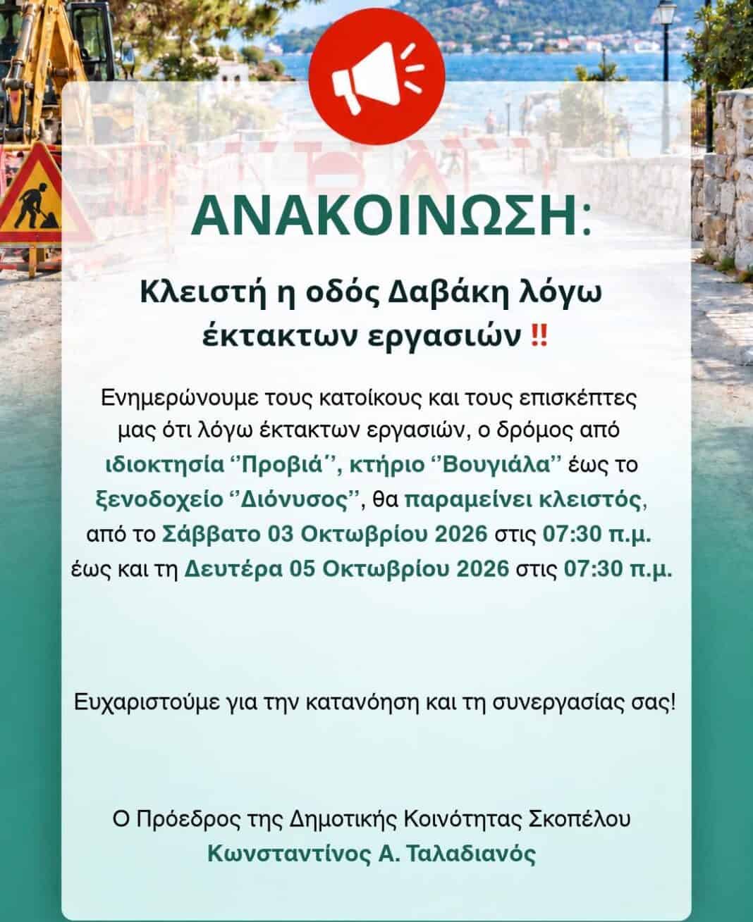 Κλειστή η οδός Δαβάκη λόγω έκτακτων εργασιών Κλειστή η οδός Δαβάκη λόγω έκτακτων εργασιών